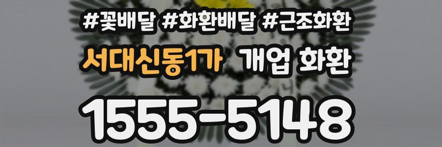 서대신동1가 개업 화환