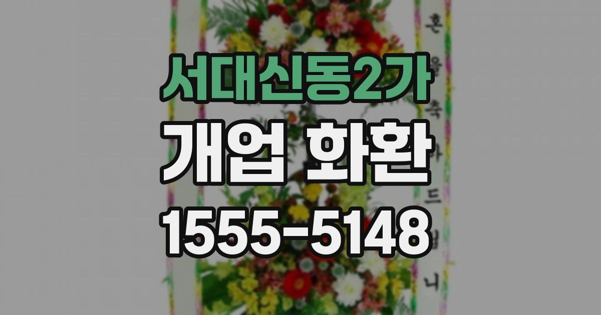 서대신동2가 개업 화환