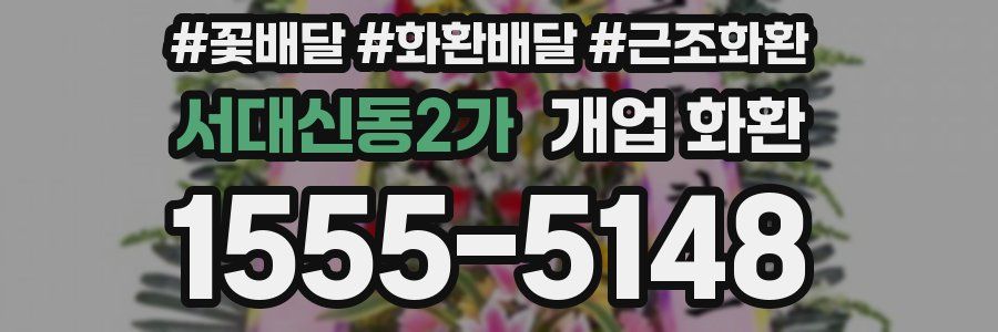 서대신동2가 개업 화환