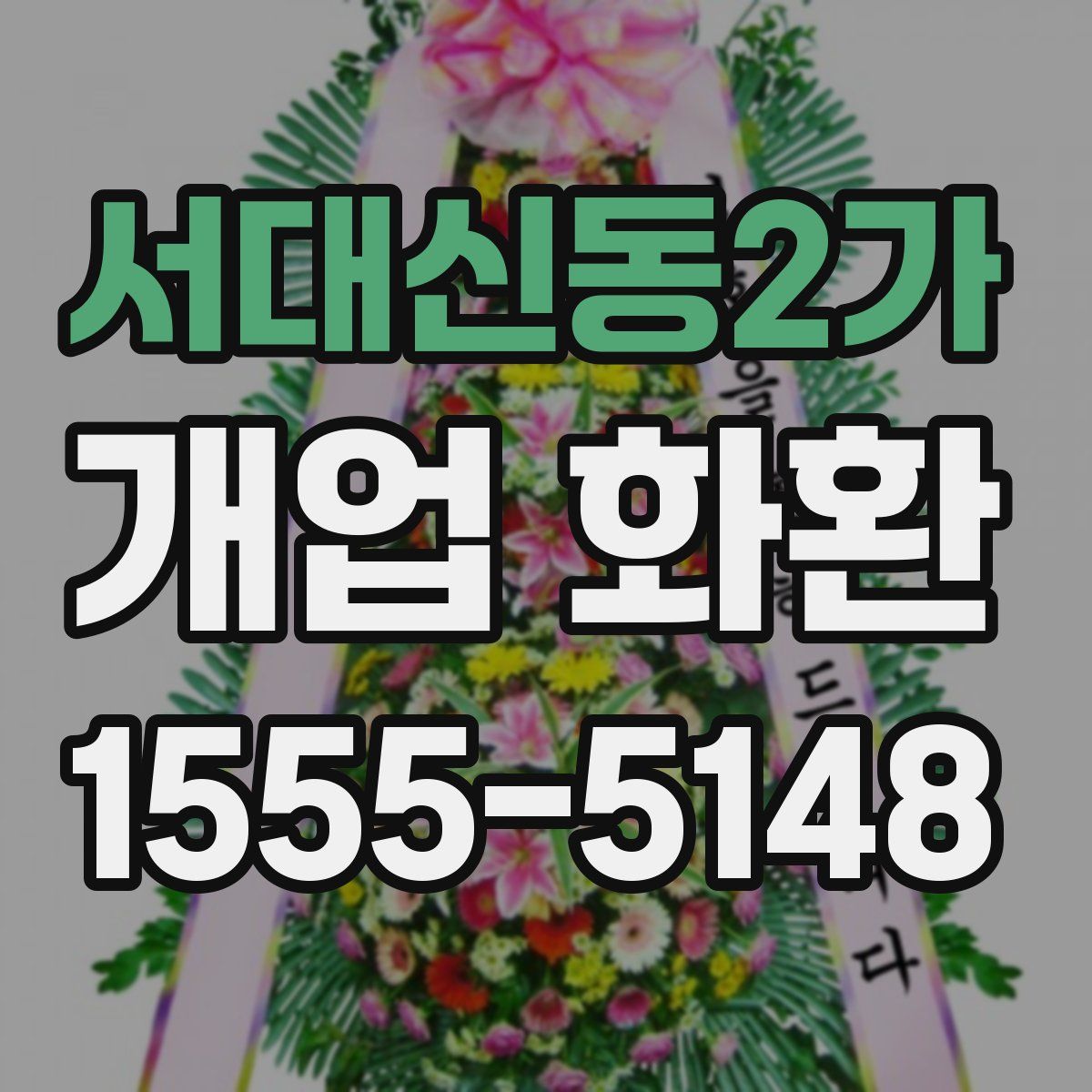 서대신동2가 개업 화환
