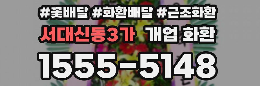 서대신동3가 개업 화환