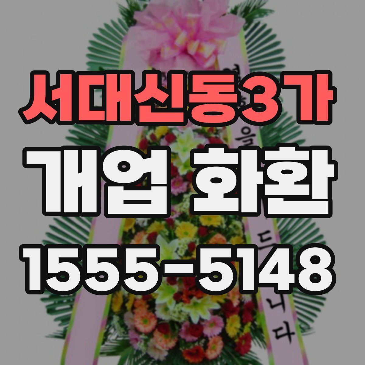 서대신동3가 개업 화환
