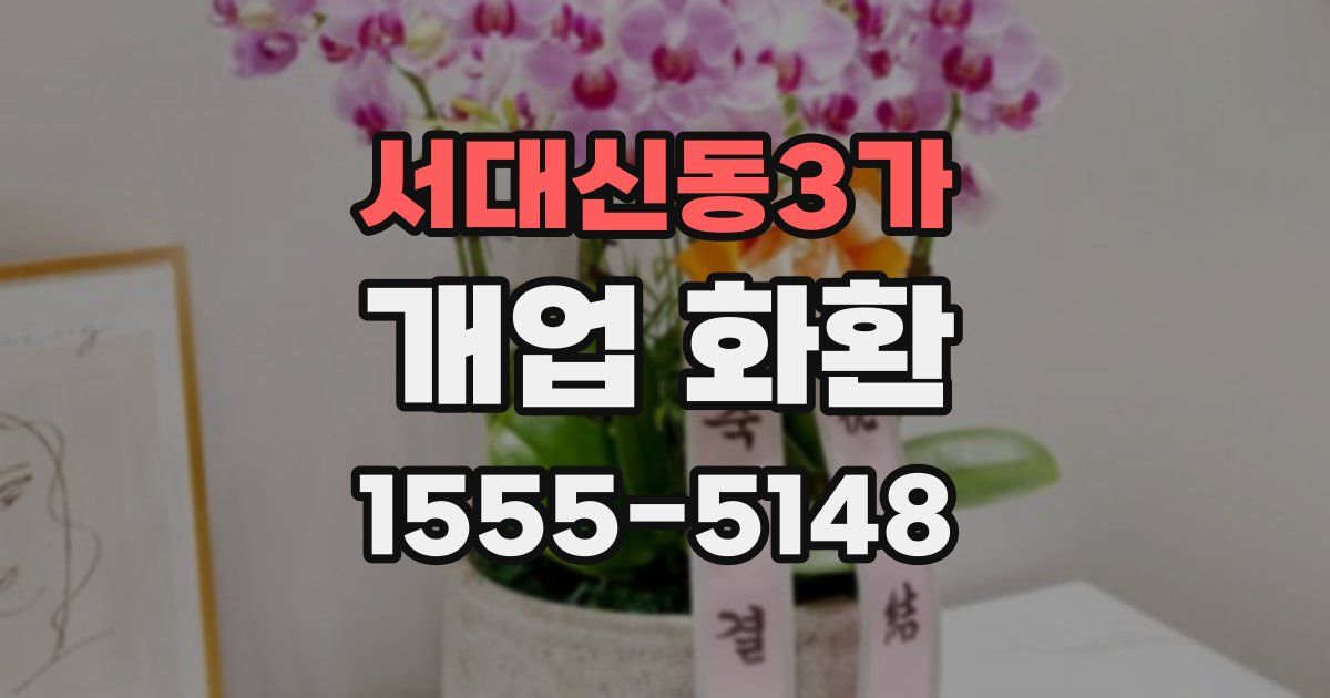 서대신동3가 개업 화환