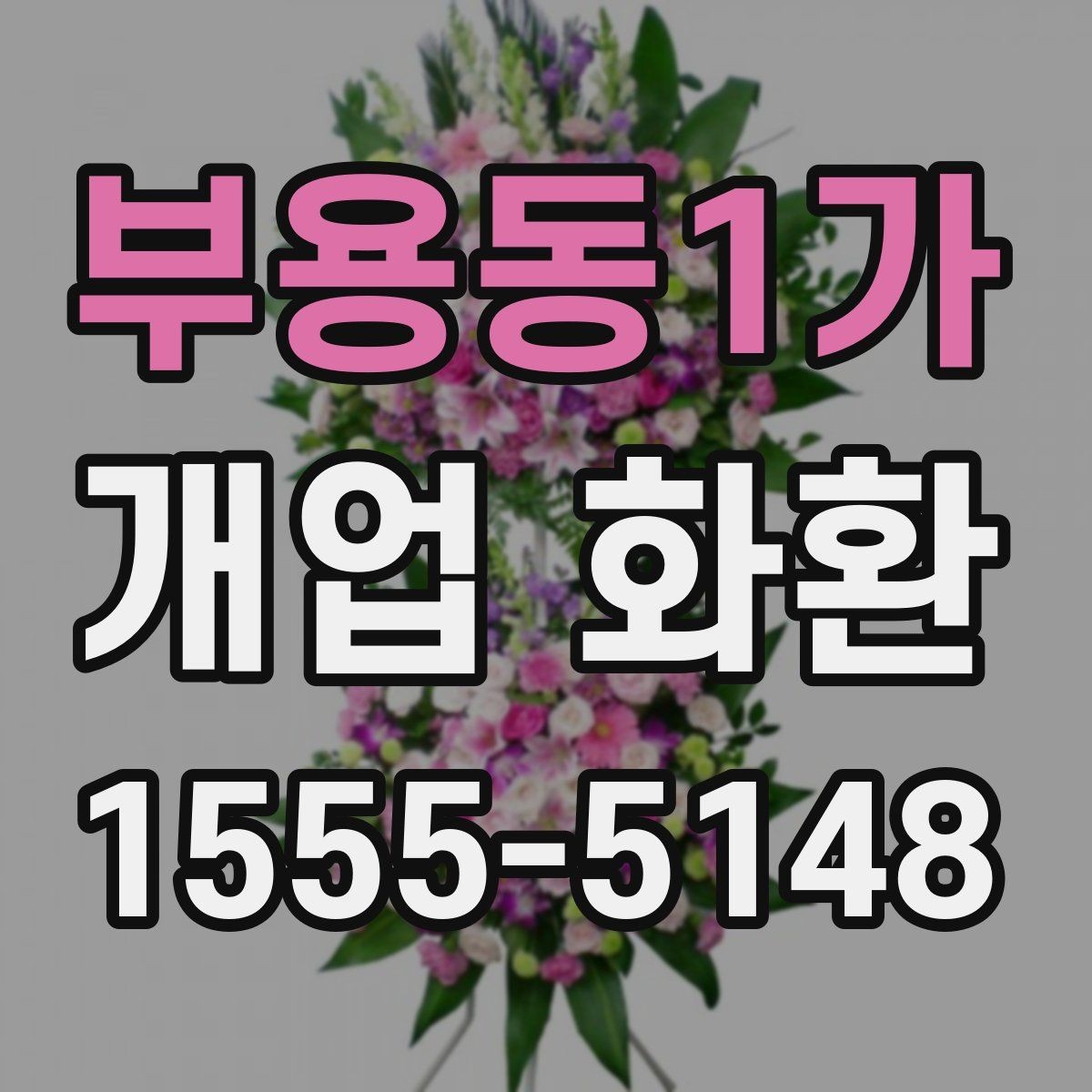 부용동1가 개업 화환 준비 시 알아두면 좋은 점