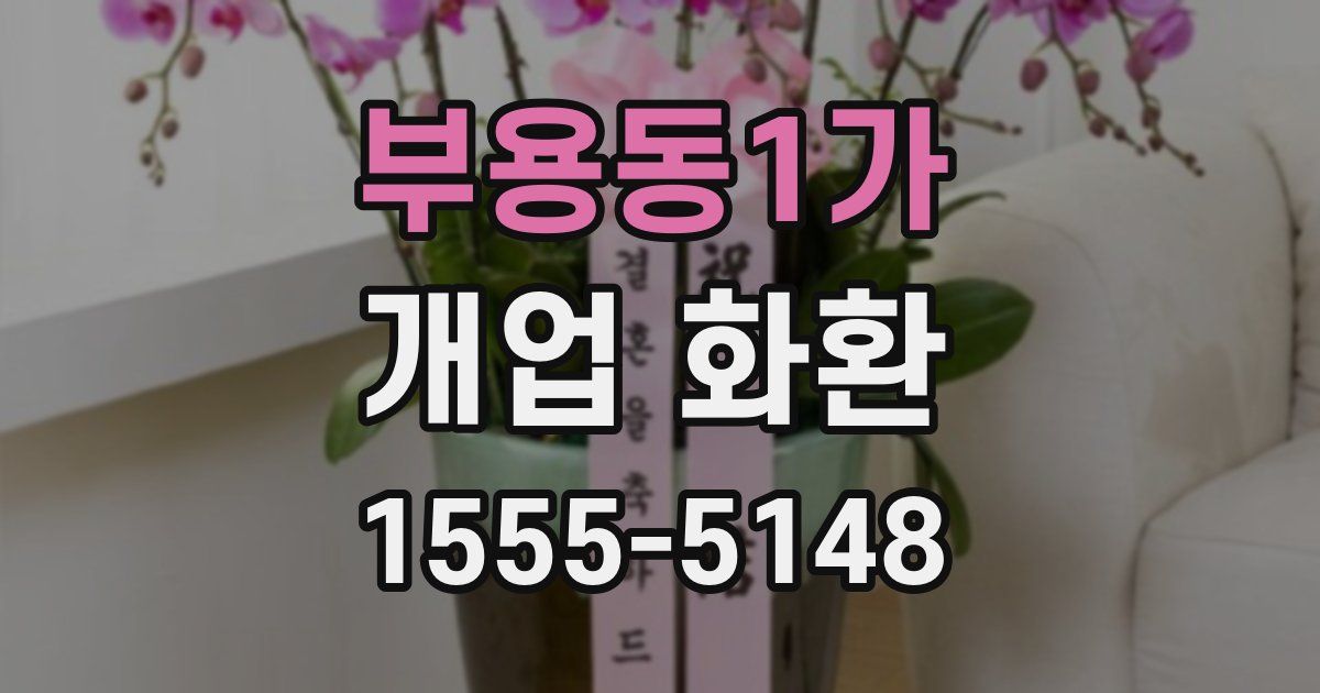 부용동1가 개업 화환