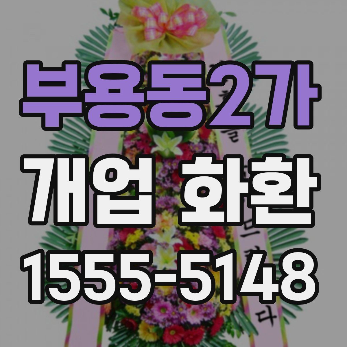 부용동2가 개업 화환 현장 상황에 따라 달라지는 선택