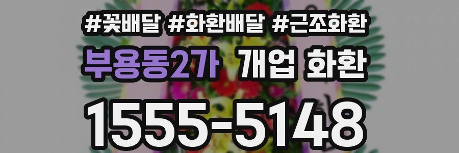 부용동2가 개업 화환