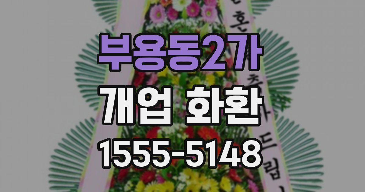 부용동2가 개업 화환