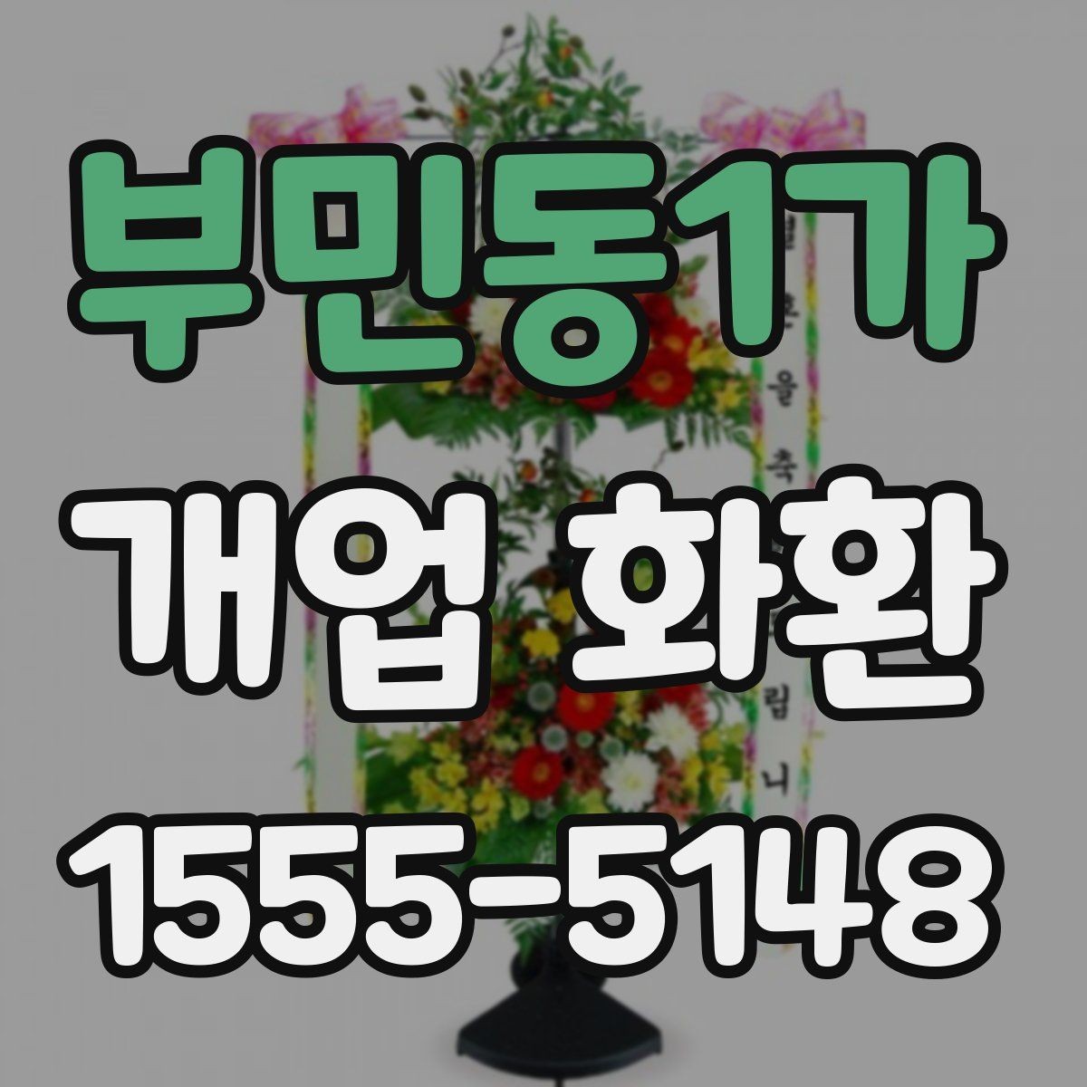 부민동1가 개업 화환 보내기 좋은 시기와 절차