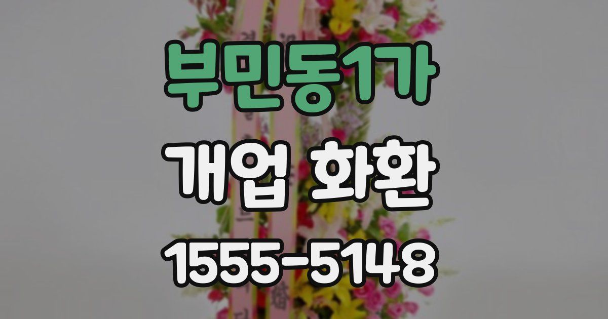 부민동1가 개업 화환