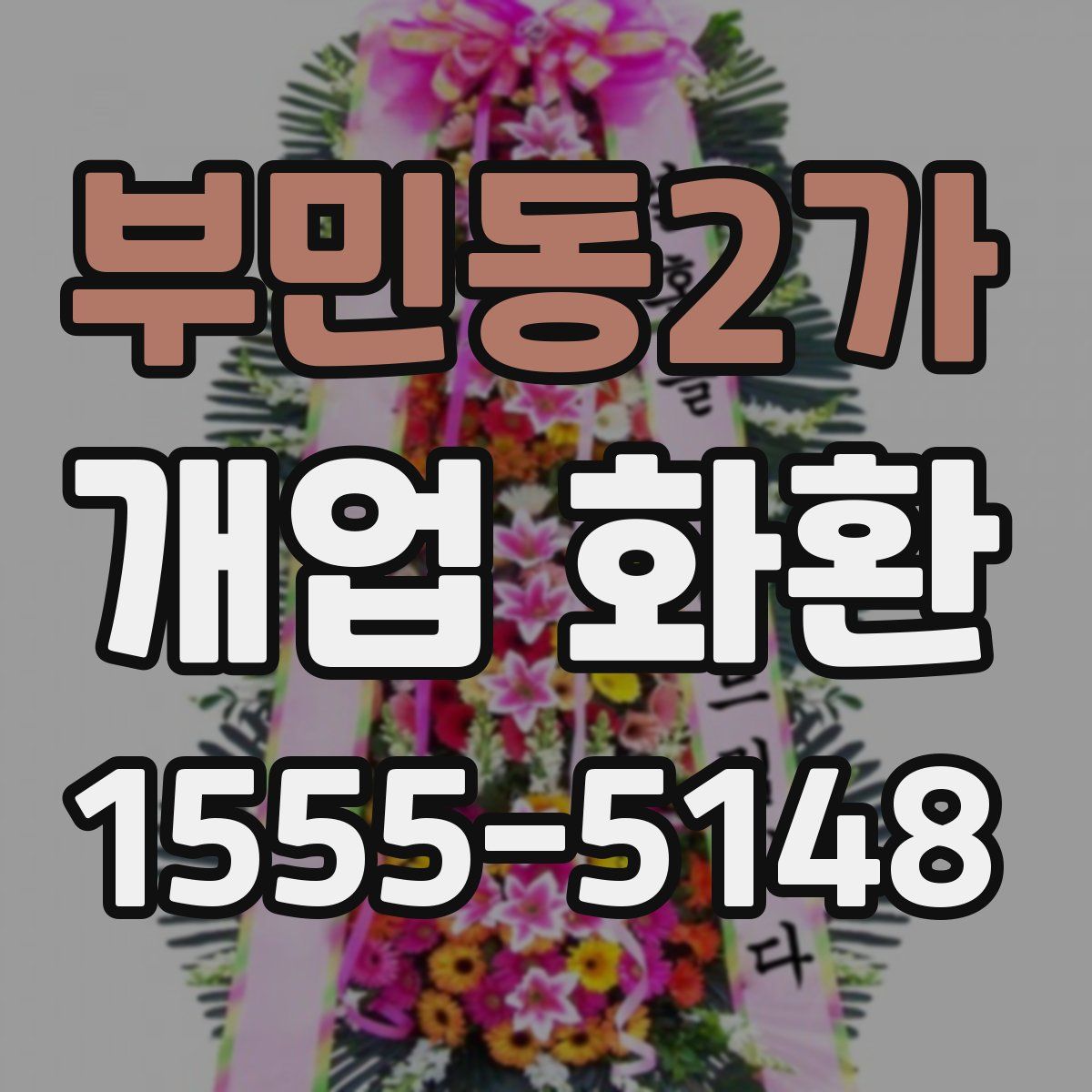 부민동2가 개업 화환