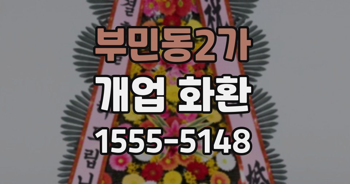 부민동2가 개업 화환