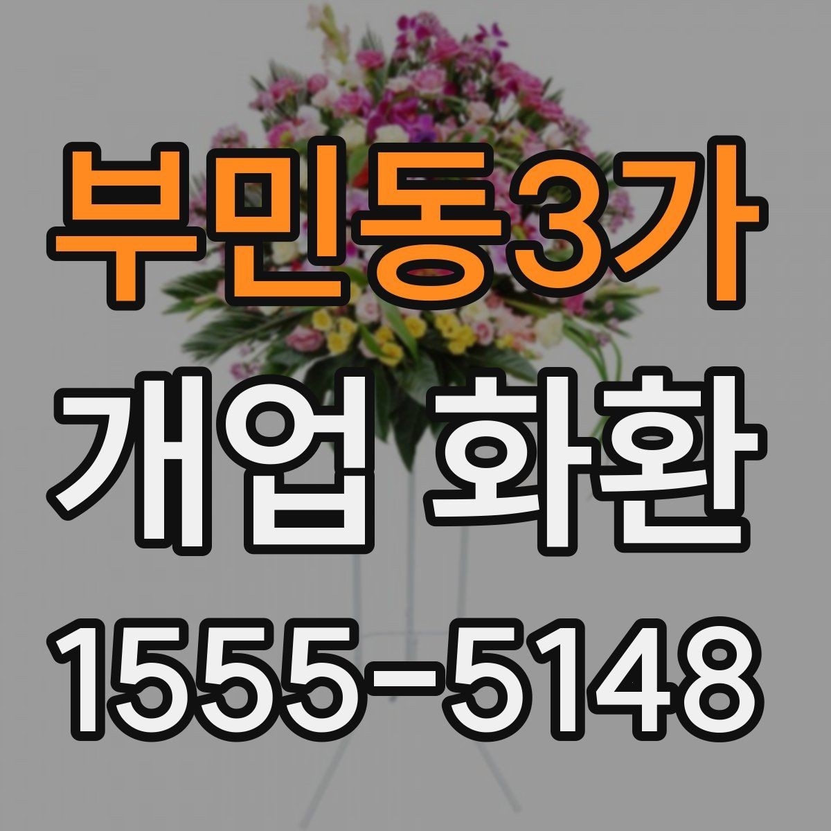 부민동3가 개업 화환 문구와 이미지 톤 맞추기