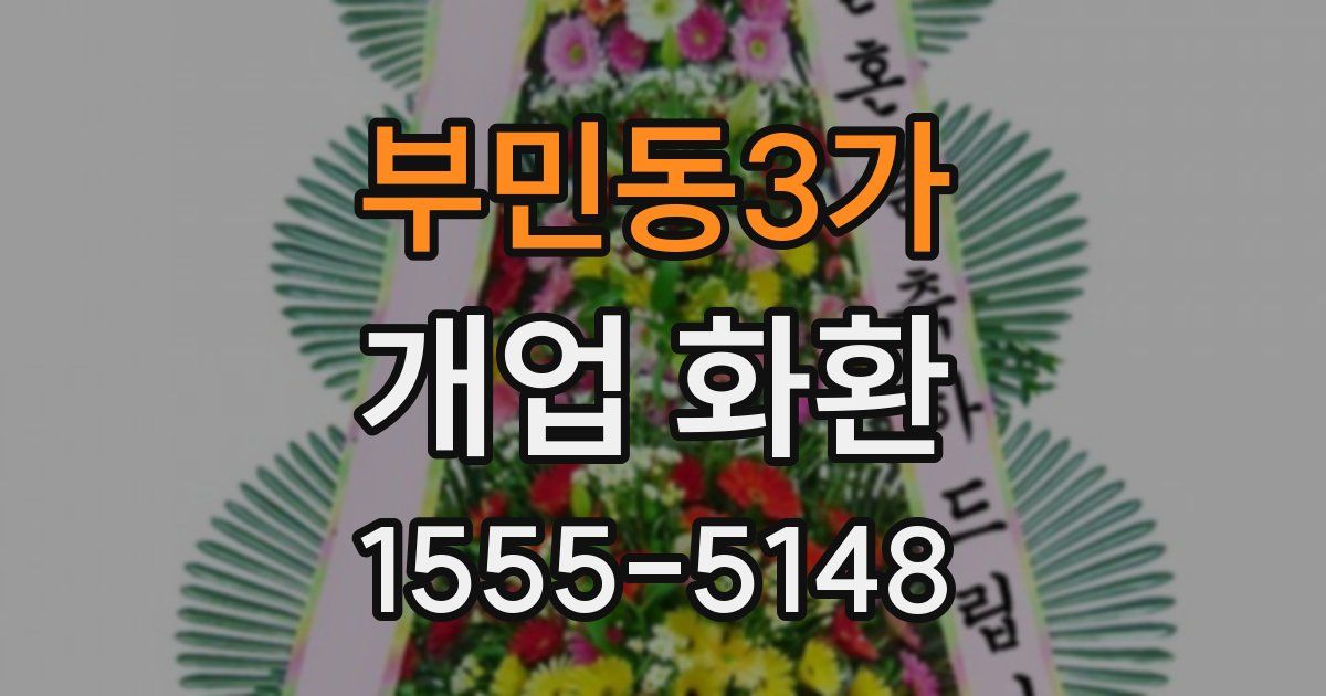 부민동3가 개업 화환