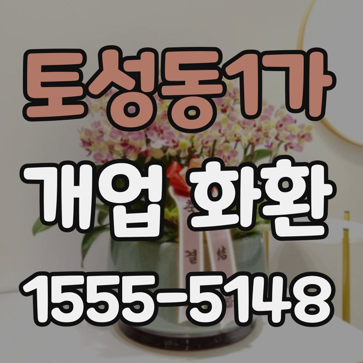 토성동1가 개업 화환 처음 주문하는 분들을 위한 안내