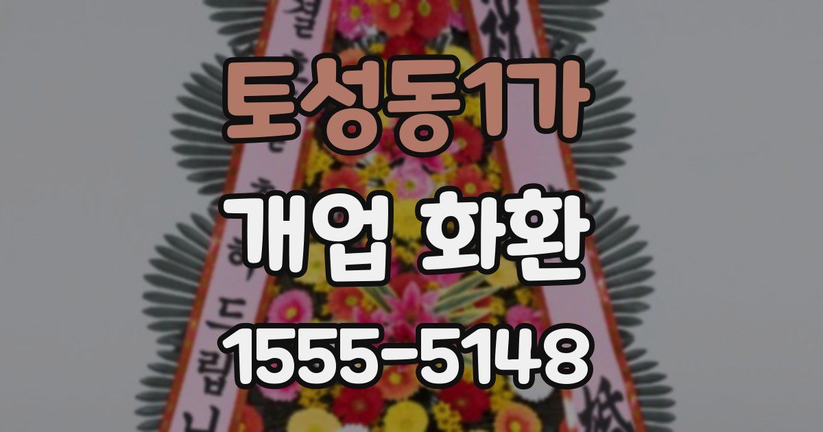 토성동1가 개업 화환