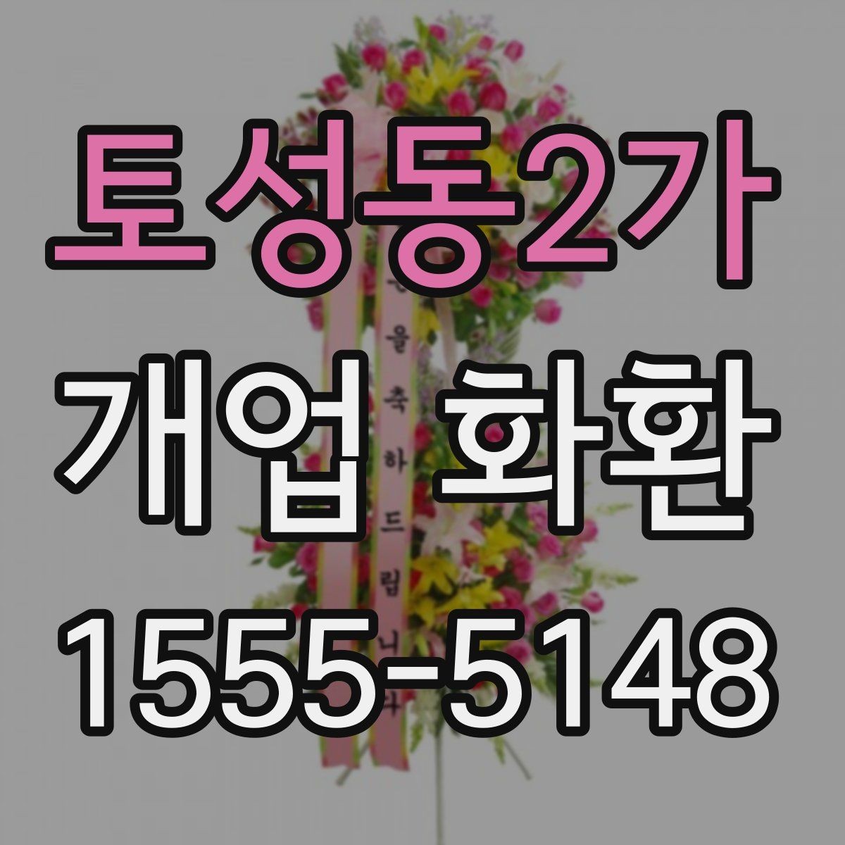 토성동2가 개업 화환 첫 주문이라면 살펴볼 정보