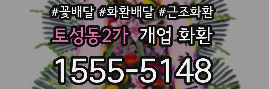 토성동2가 개업 화환