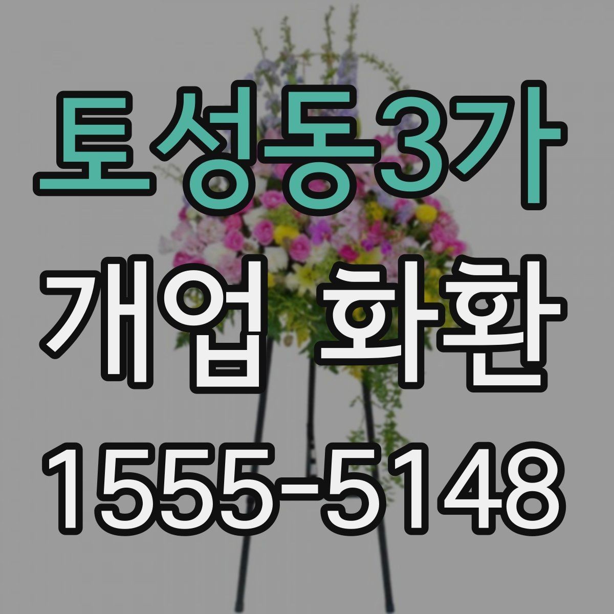 토성동3가 개업 화환 배송 가능 시간대를 알아보는 법