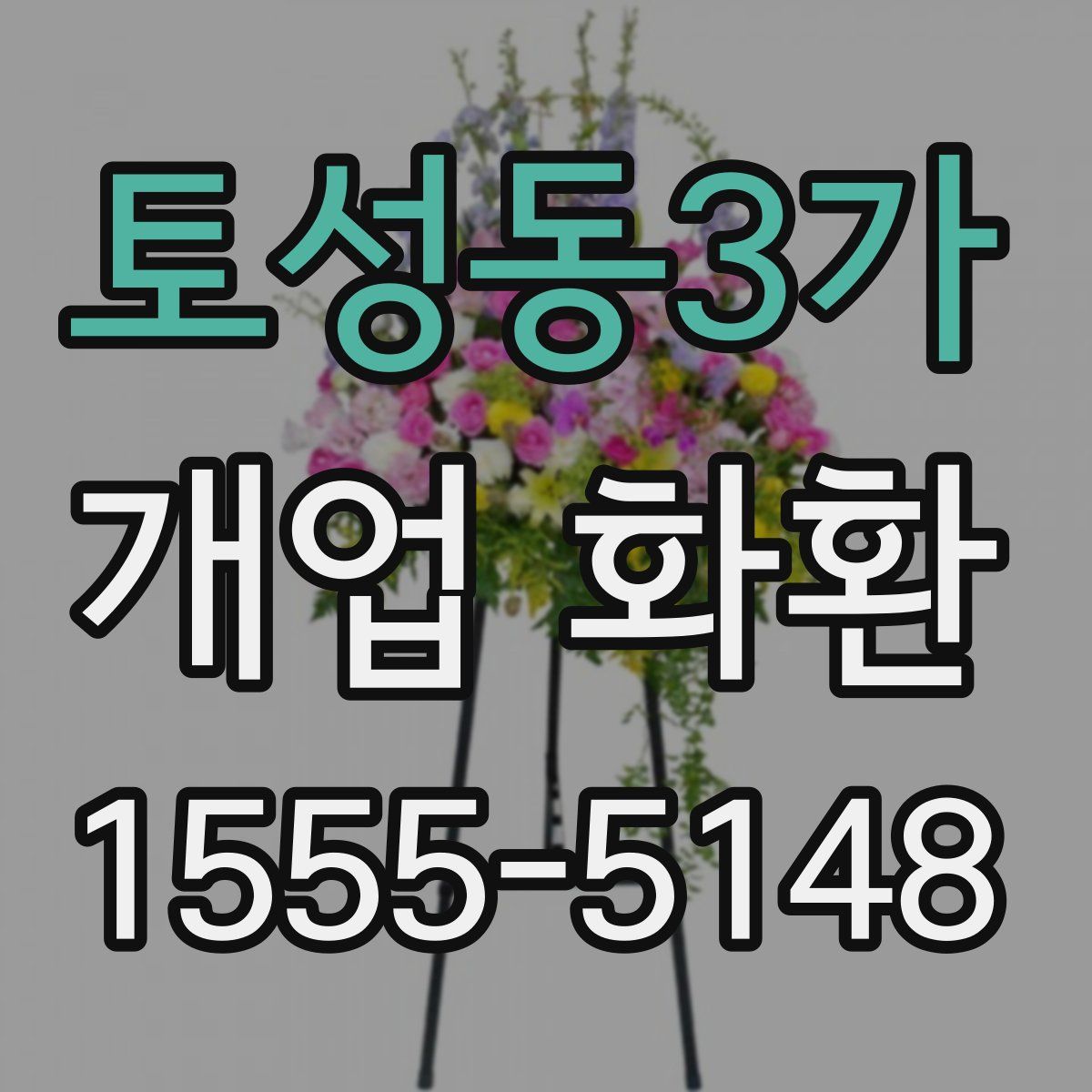 토성동3가 개업 화환