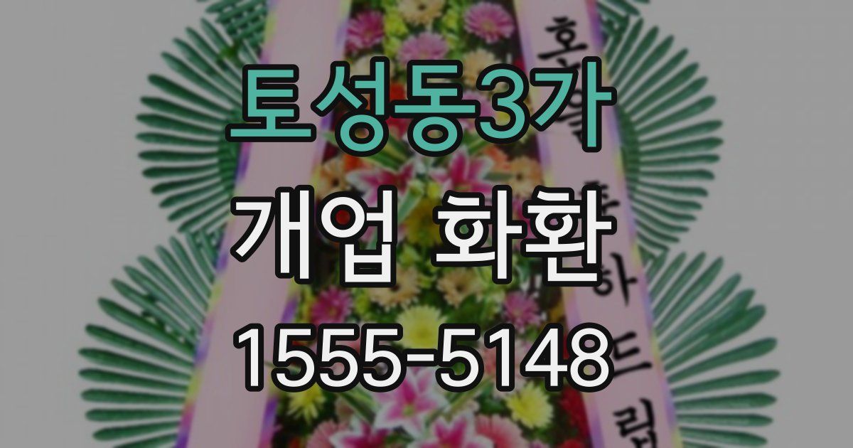 토성동3가 개업 화환