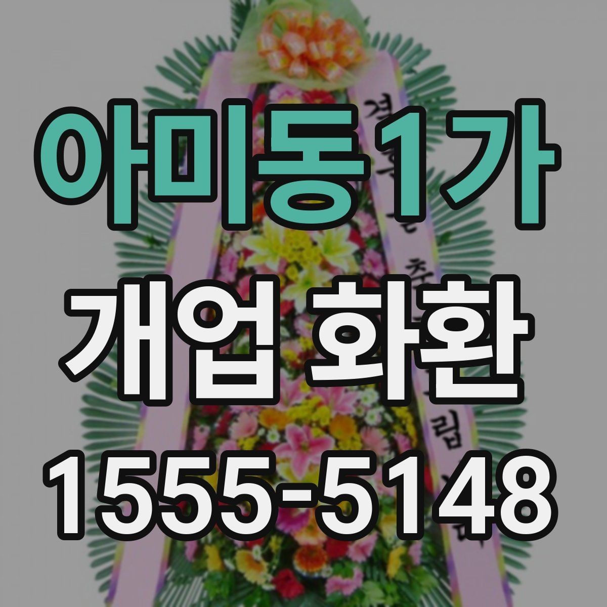 아미동1가 개업 화환 꽃 종류별 느낌과 활용