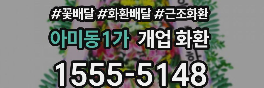 아미동1가 개업 화환