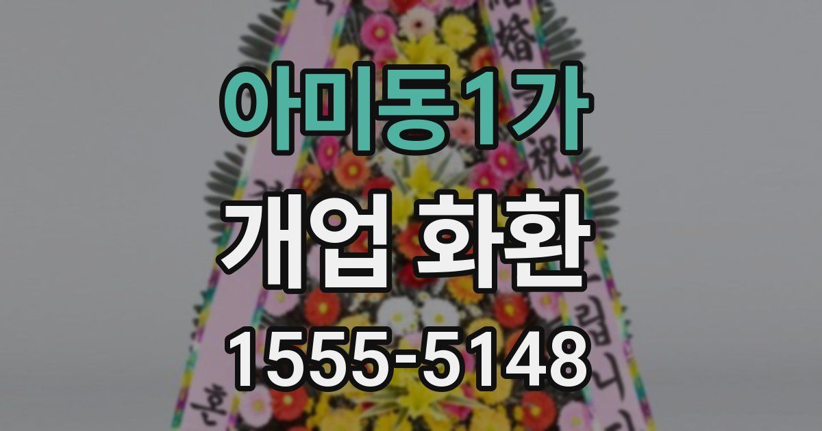 아미동1가 개업 화환