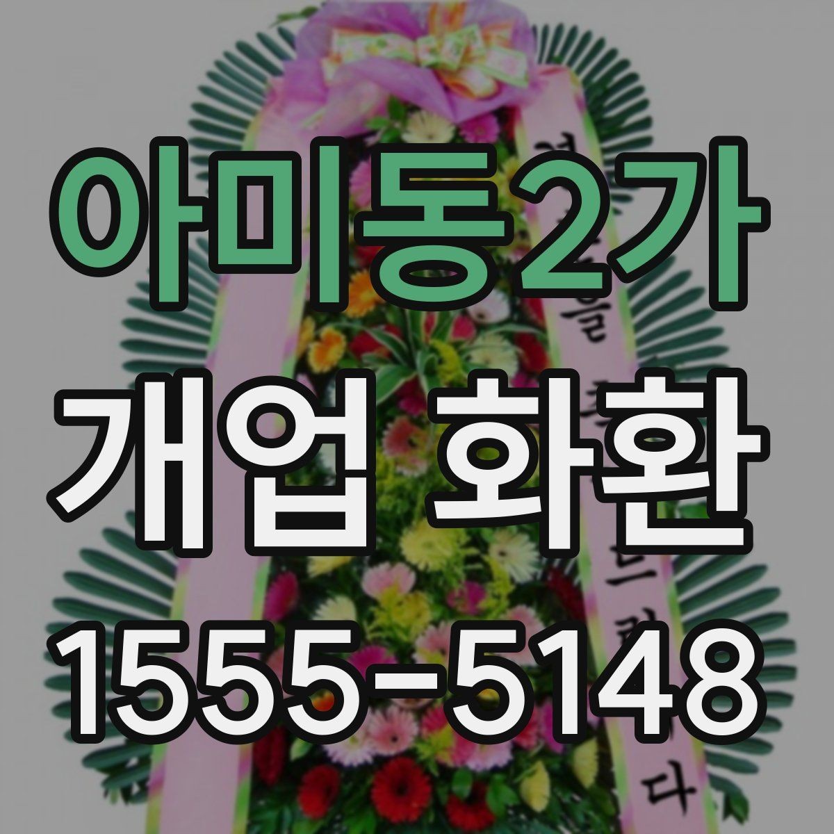 아미동2가 개업 화환 받는 분 입장에서 생각할 점