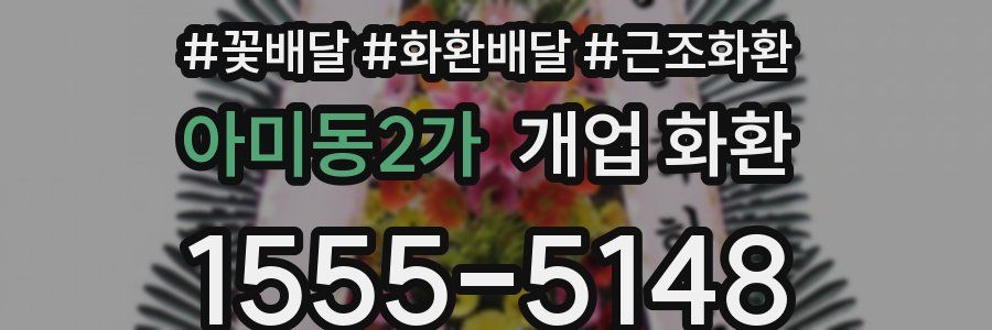 아미동2가 개업 화환