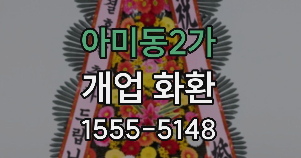 아미동2가 개업 화환