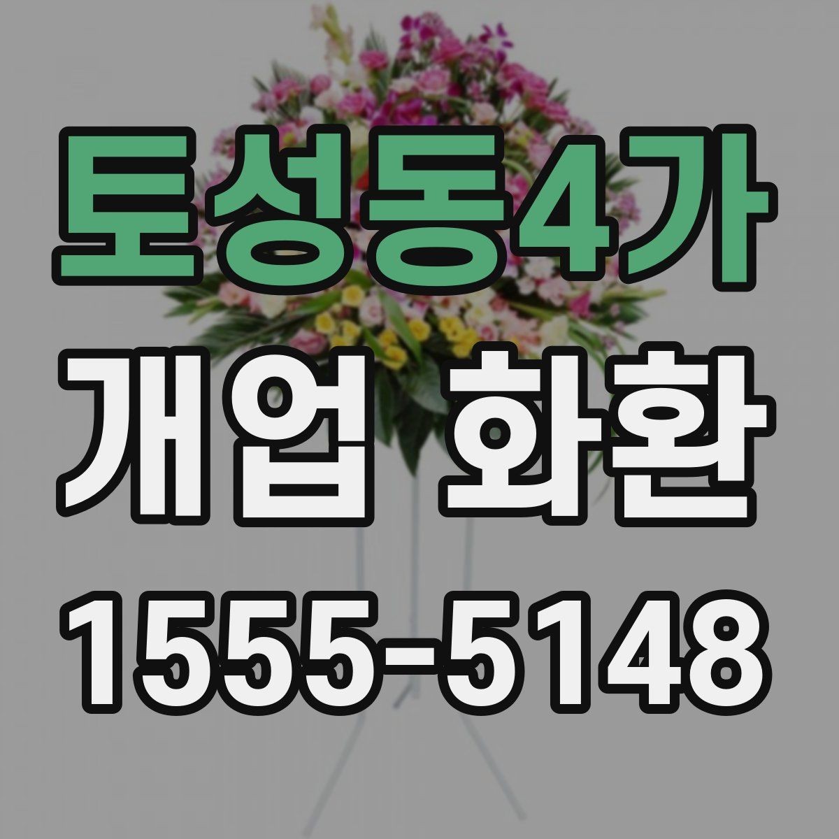 토성동4가 개업 화환 주문 후 확인해야 할 사항