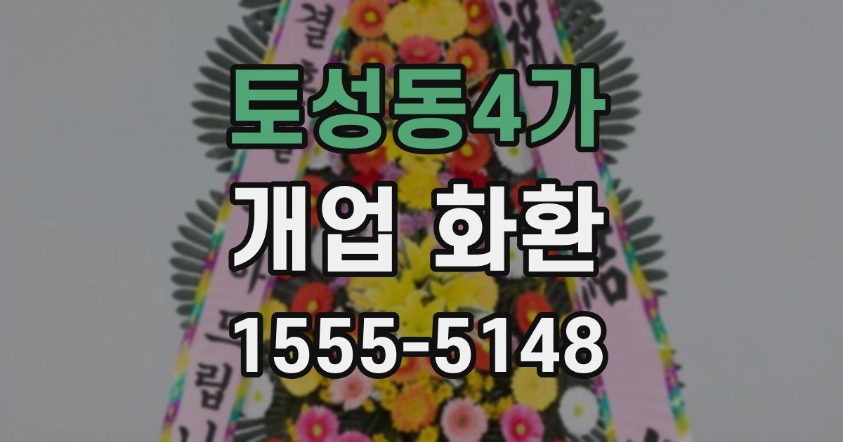 토성동4가 개업 화환