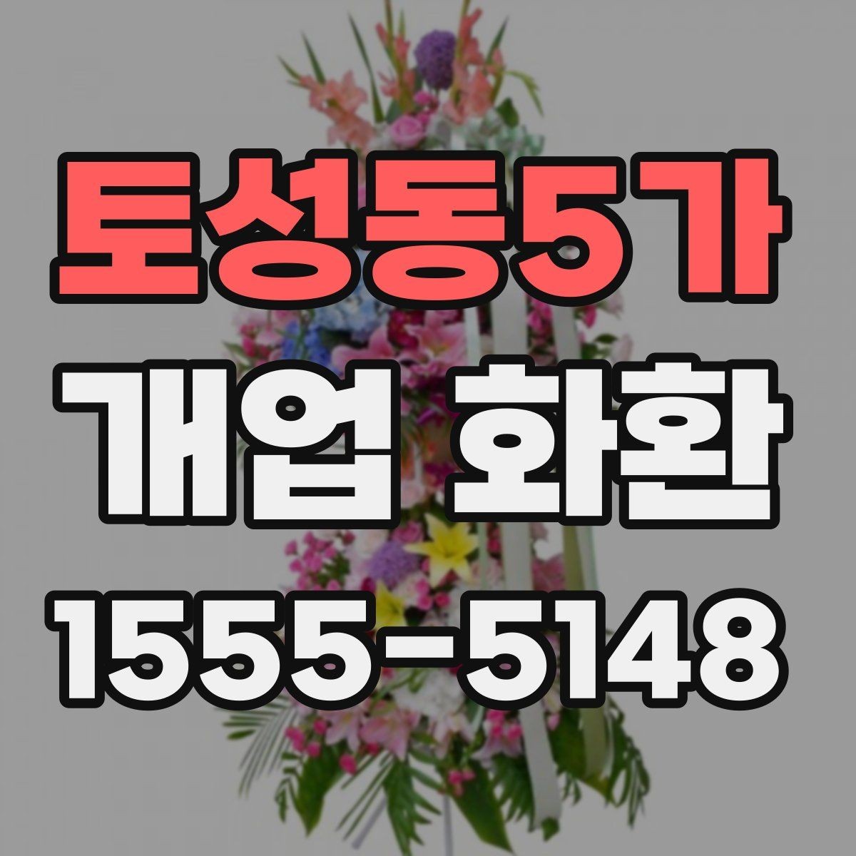 토성동5가 개업 화환 주문 내역을 확인하는 방법