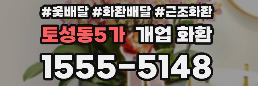토성동5가 개업 화환