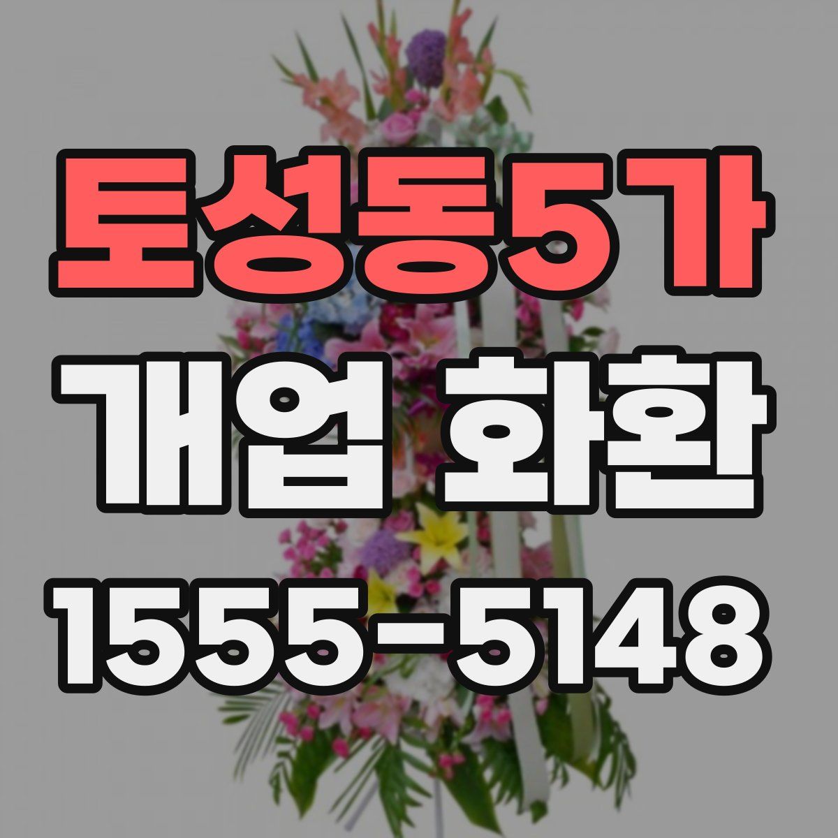 토성동5가 개업 화환