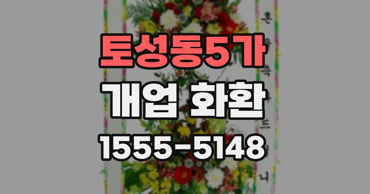 토성동5가 개업 화환