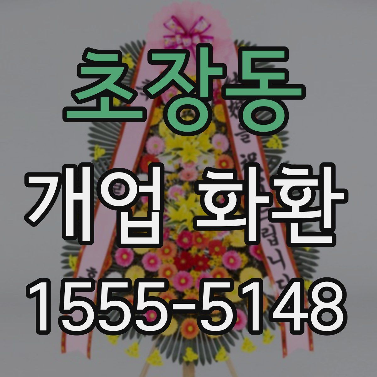 초장동 개업 화환 주문 전 주소 확인이 중요한 이유
