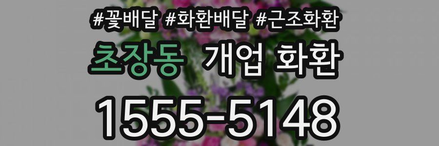 초장동 개업 화환
