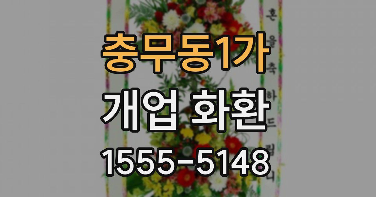 충무동1가 개업 화환