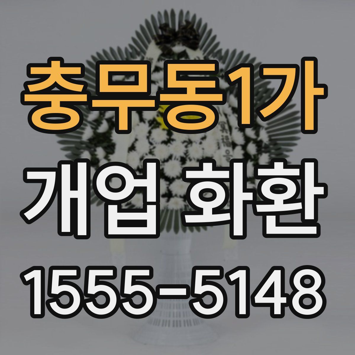 충무동1가 개업 화환