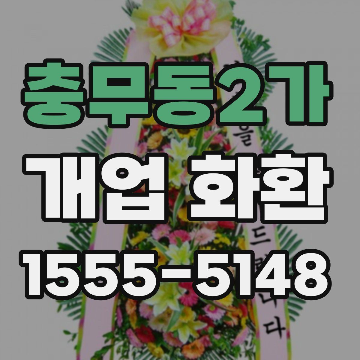 충무동2가 개업 화환 신속 배송이 필요할 때 살펴볼 점