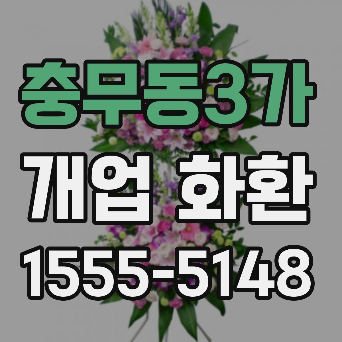 충무동3가 개업 화환 받는 곳의 동선까지 고려하기