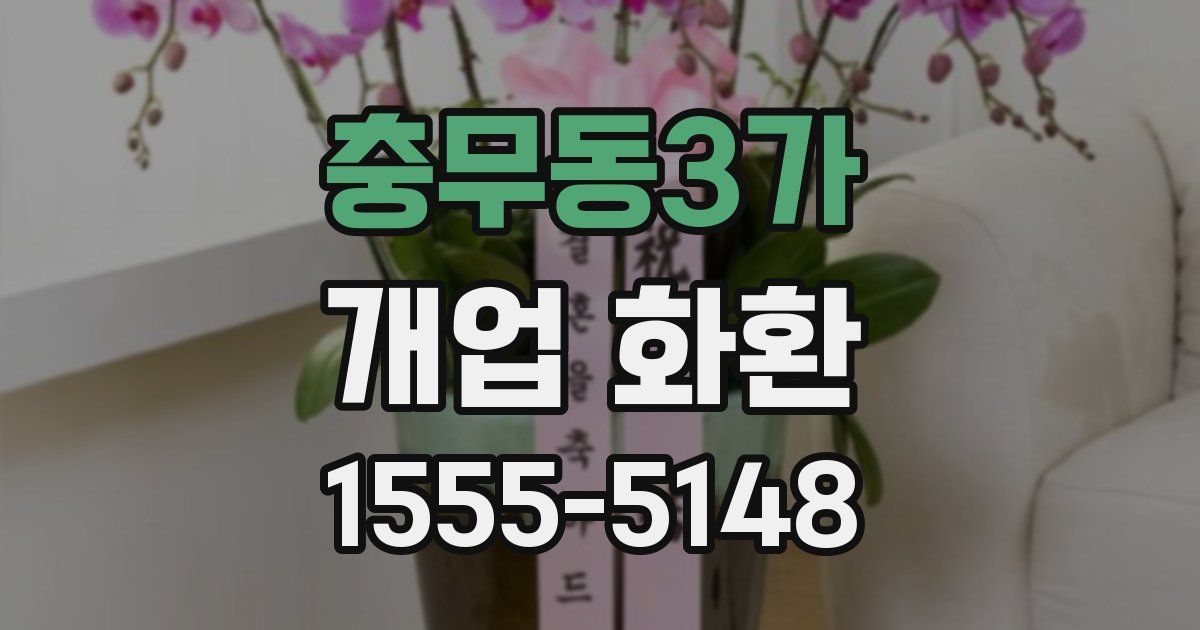 충무동3가 개업 화환