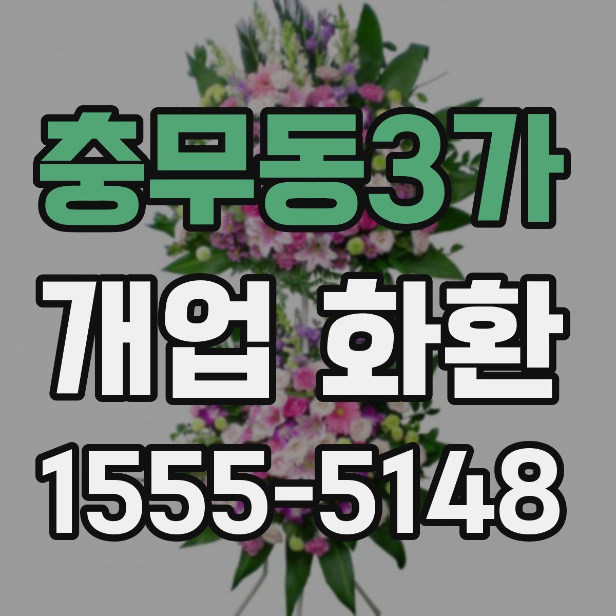 충무동3가 개업 화환