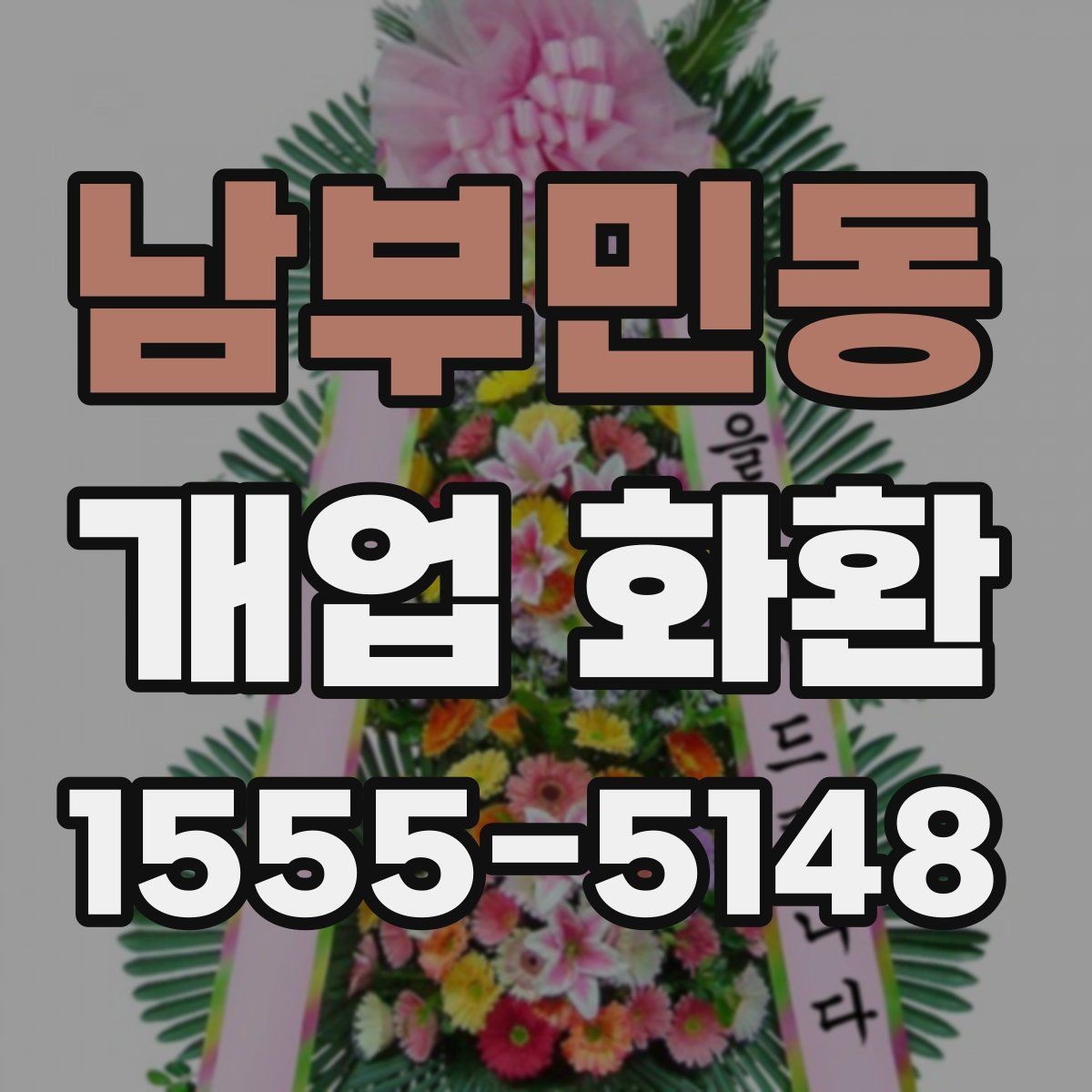 남부민동 개업 화환 행사 성격에 맞는 문구 예시