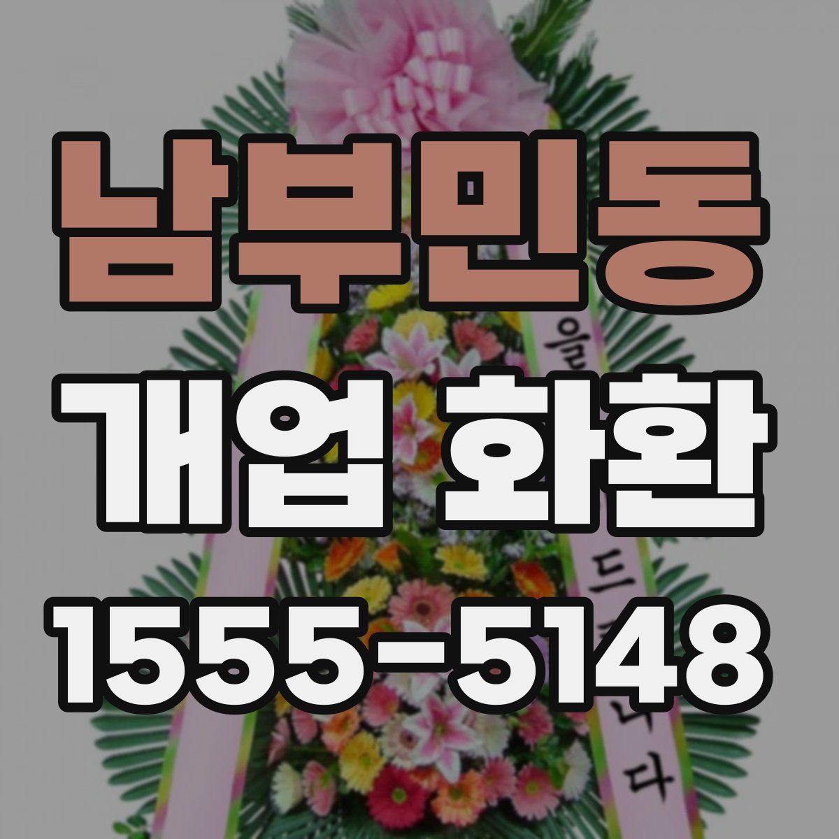 남부민동 개업 화환