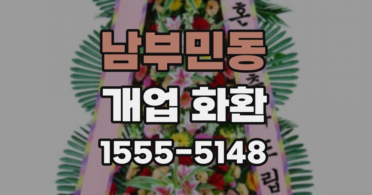 남부민동 개업 화환