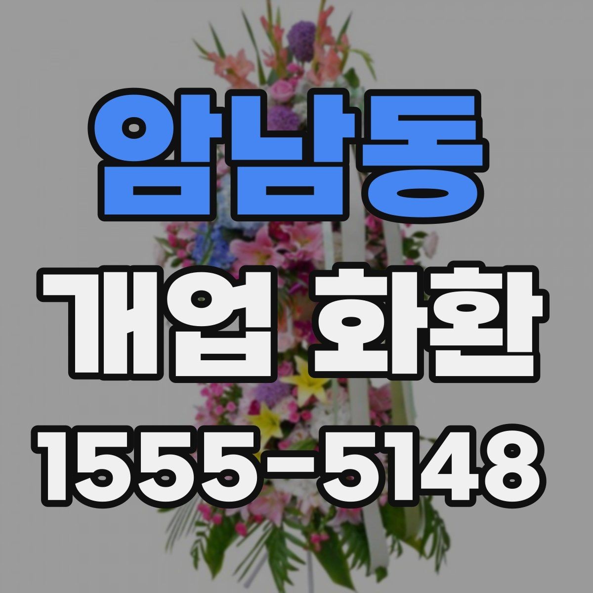 암남동 개업 화환 배송 지연을 막는 체크포인트