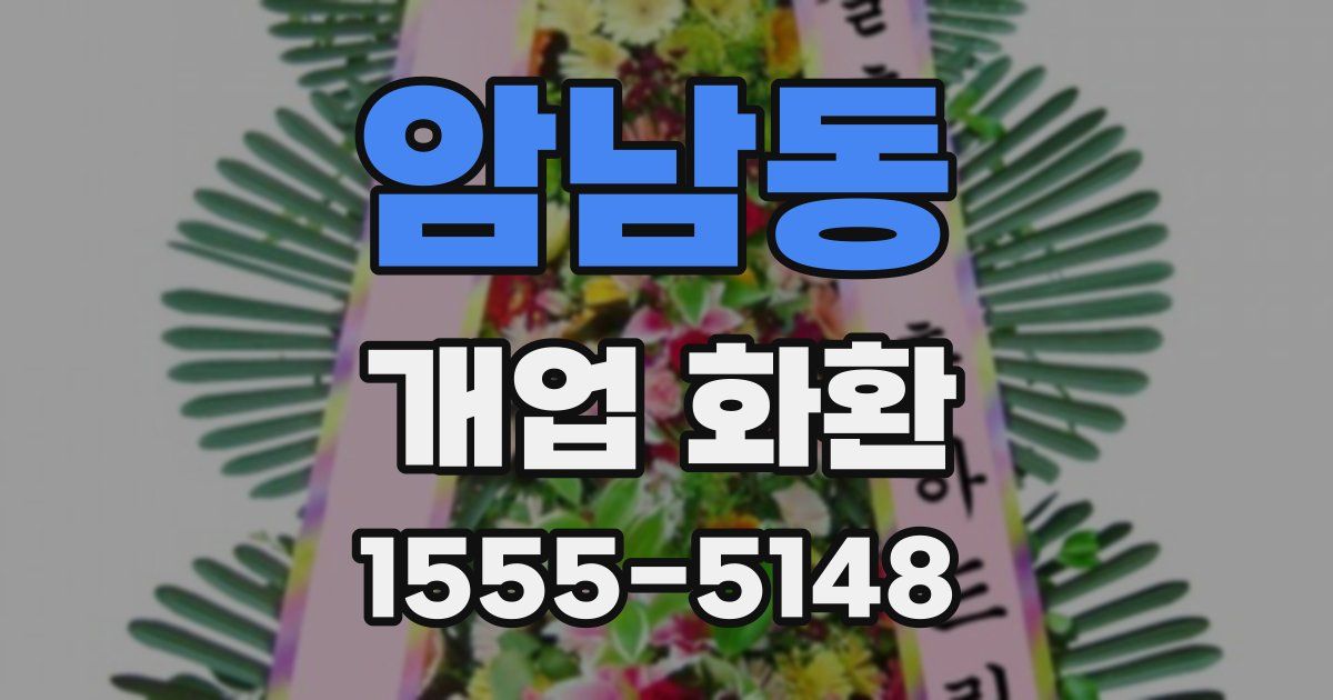 암남동 개업 화환
